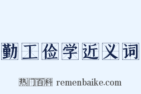 勤工俭学近义词是什么意思的图片